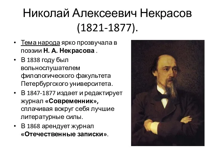 Николай Алексеевич Некрасов (1821-1877). Тема народа ярко прозвучала в поэзии Н. А. Некрасова