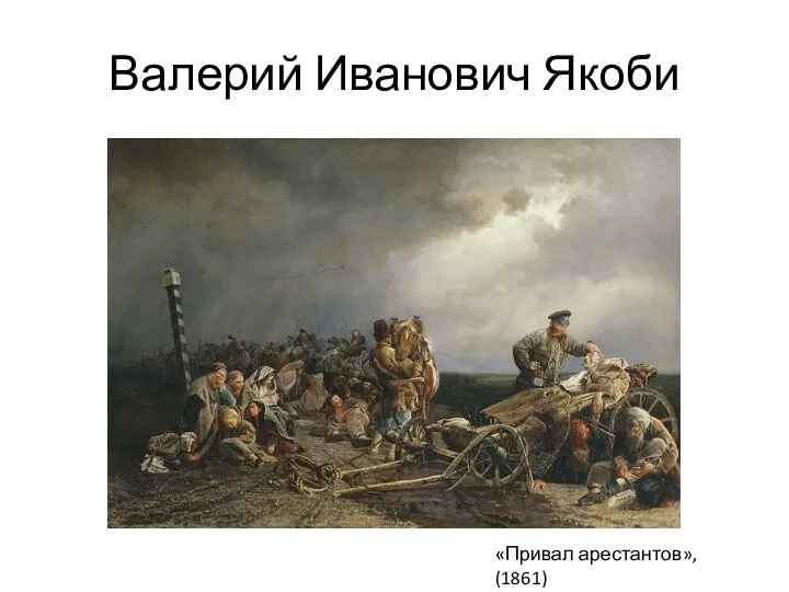 Валерий Иванович Якоби «Привал арестантов», (1861)