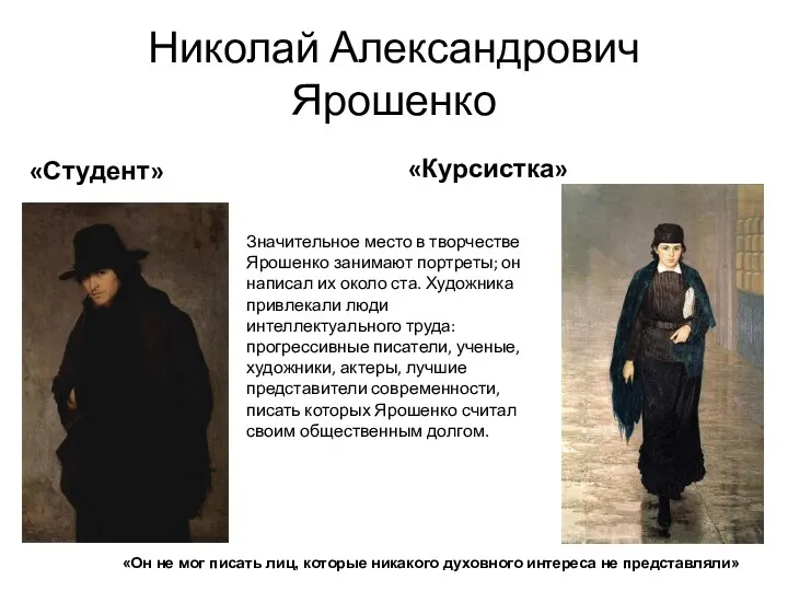 Николай Александрович Ярошенко «Студент» «Курсистка» Значительное место в творчестве Ярошенко занимают портреты; он