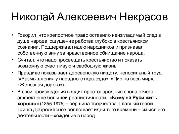 Николай Алексеевич Некрасов Говорил, что крепостное право оставило неизгладимый след в душе народа,