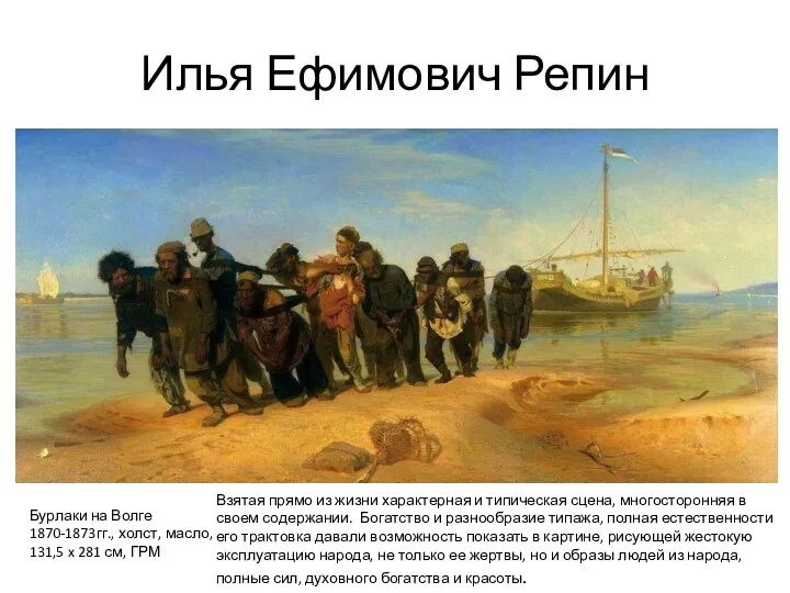 Илья Ефимович Репин Бурлаки на Волге 1870-1873гг., холст, масло, 131,5 x 281 см,