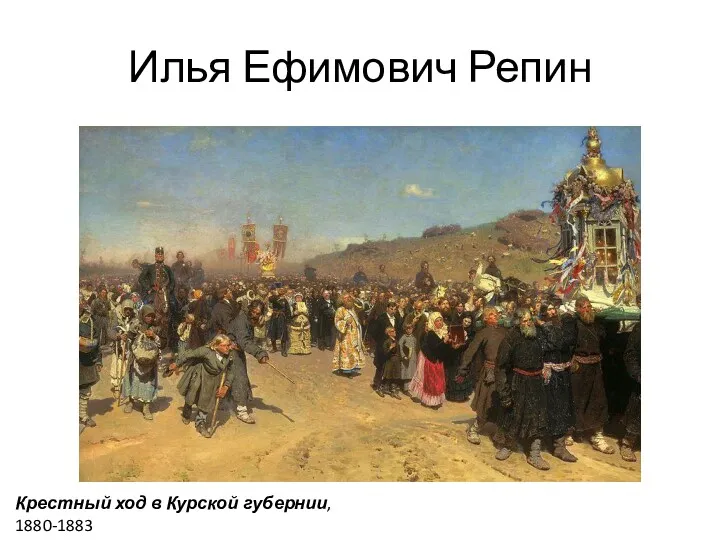 Илья Ефимович Репин Крестный ход в Курской губернии, 1880-1883
