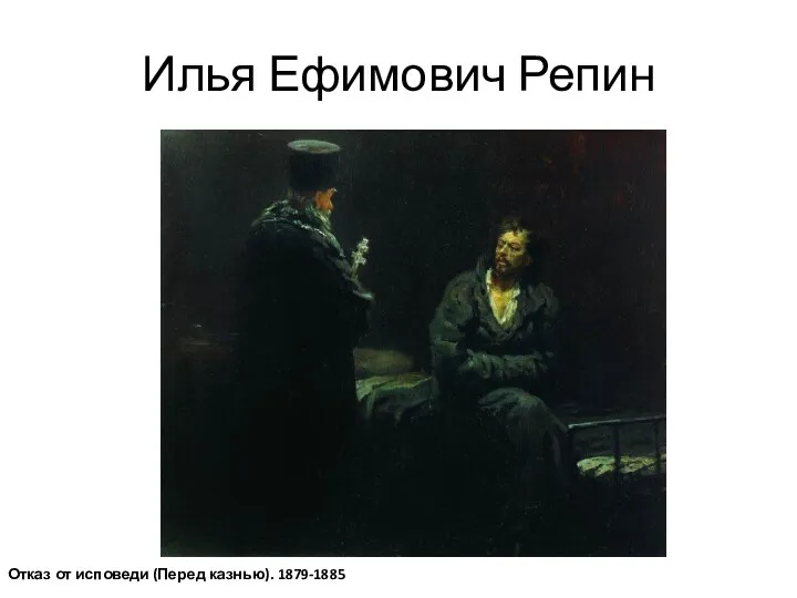 Илья Ефимович Репин Отказ от исповеди (Перед казнью). 1879-1885