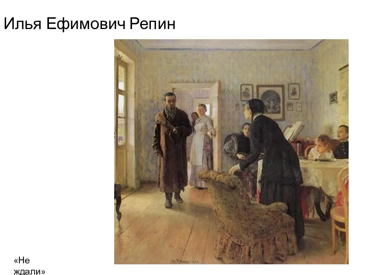 Илья Ефимович Репин «Не ждали»