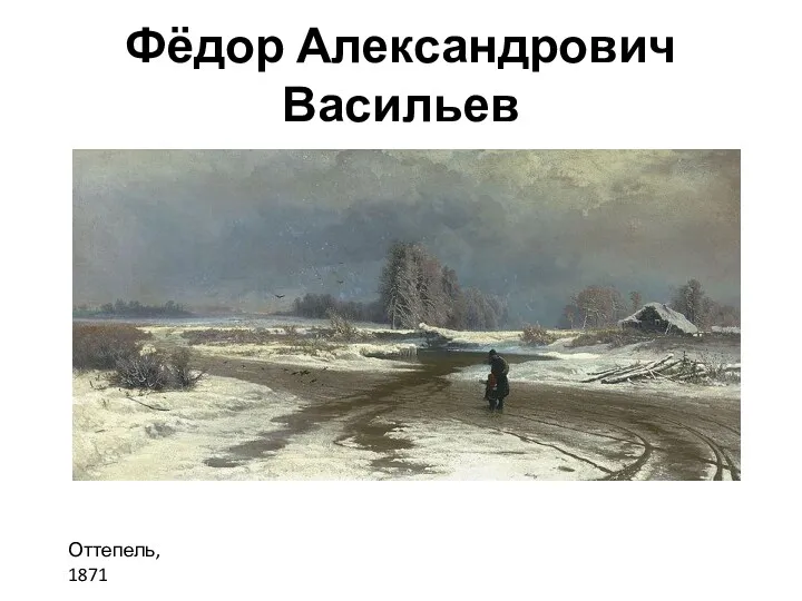 Фёдор Александрович Васильев Оттепель, 1871