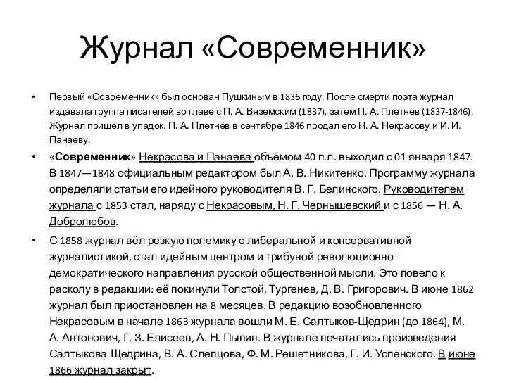 Журнал «Современник» Первый «Современник» был основан Пушкиным в 1836 году. После смерти поэта