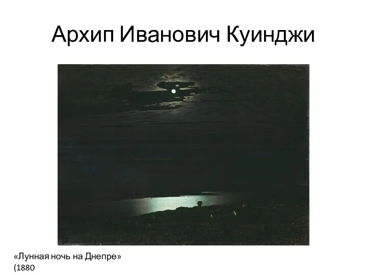 Архип Иванович Куинджи «Лунная ночь на Днепре» (1880