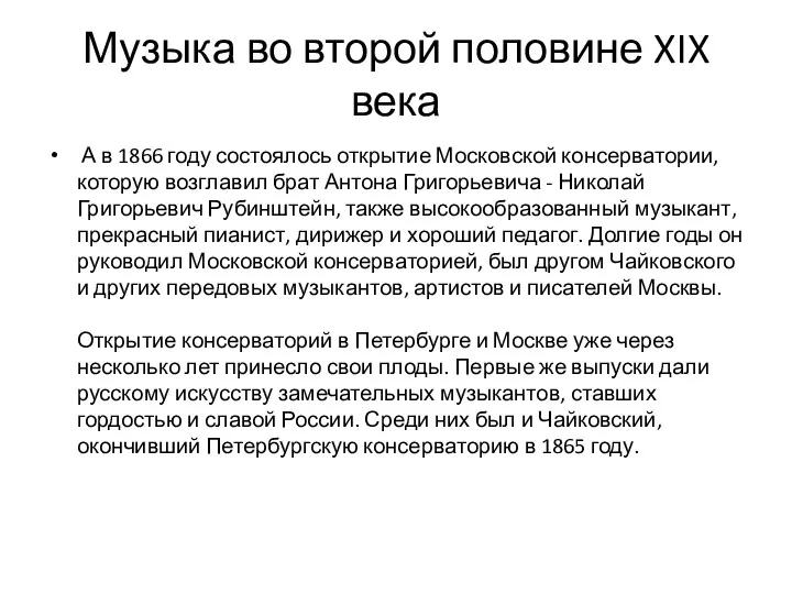 Музыка во второй половине XIX века А в 1866 году состоялось открытие Московской
