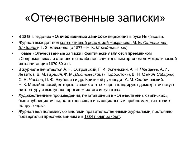«Отечественные записки» В 1868 г. издание «Отечественных записок» переходит в руки Некрасова. Журнал
