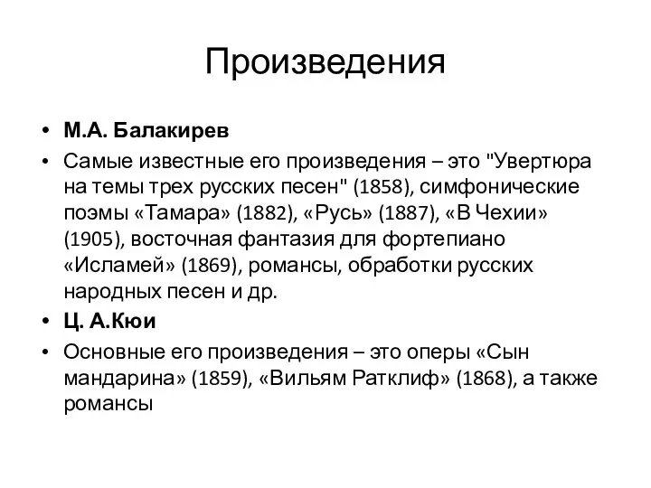 Произведения М.А. Балакирев Самые известные его произведения – это "Увертюра на темы трех