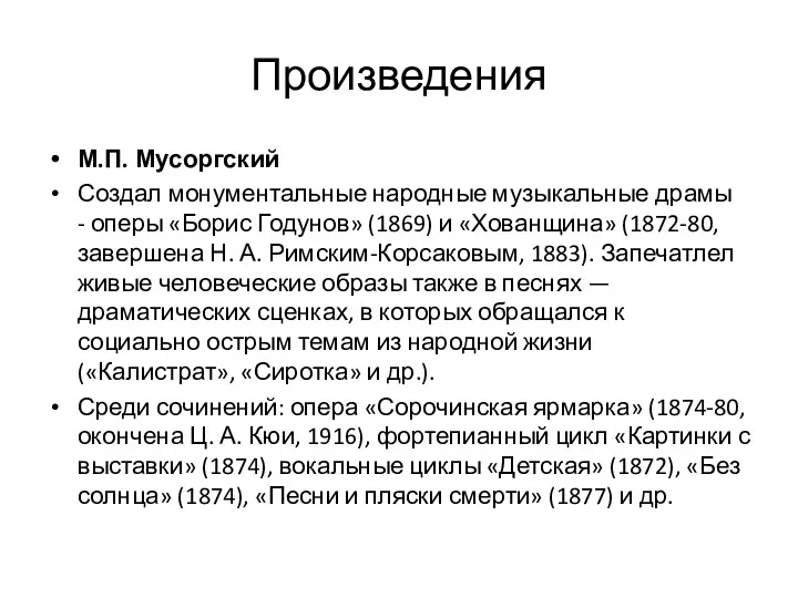 Произведения М.П. Мусоргский Создал монументальные народные музыкальные драмы - оперы «Борис Годунов» (1869)
