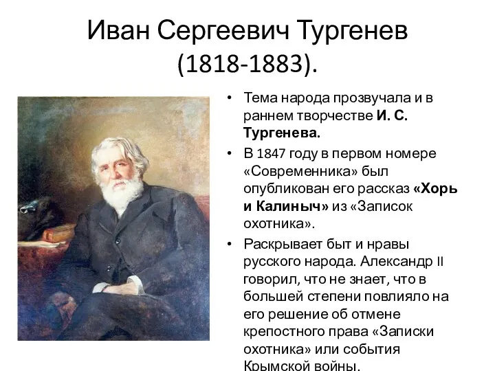 Иван Сергеевич Тургенев (1818-1883). Тема народа прозвучала и в раннем творчестве И. С.