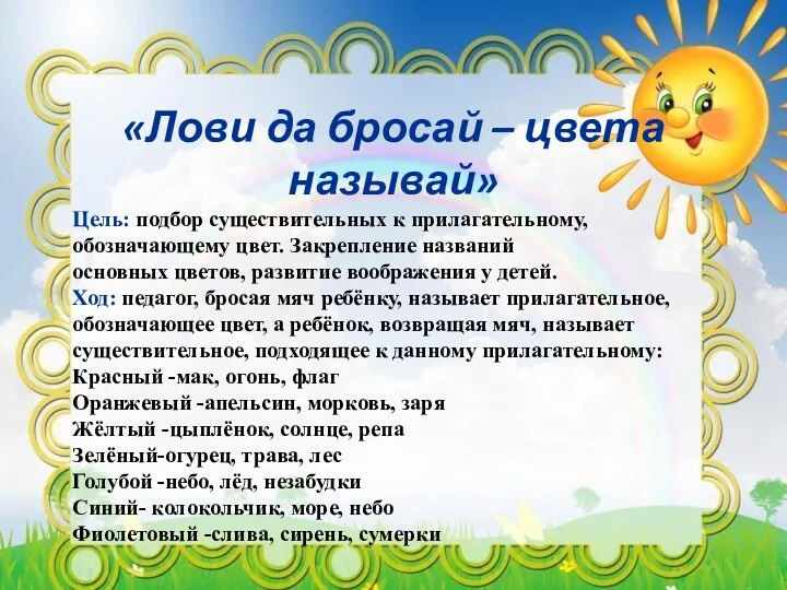 «Лови да бросай – цвета называй» Цель: подбор существительных к прилагательному, обозначающему цвет.