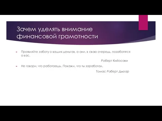 Зачем уделять внимание финансовой грамотности Проявляйте заботу о ваших деньгах,