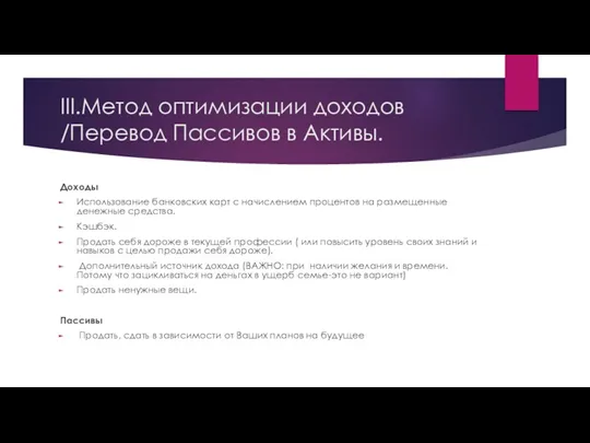 III.Метод оптимизации доходов /Перевод Пассивов в Активы. Доходы Использование банковских