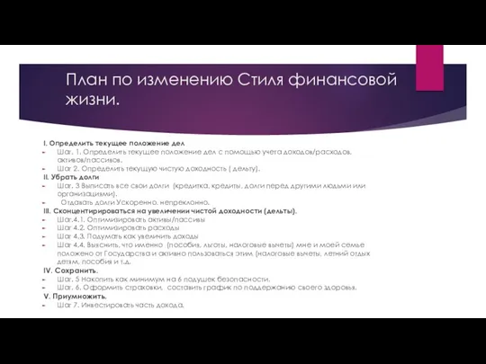 План по изменению Стиля финансовой жизни. I. Определить текущее положение