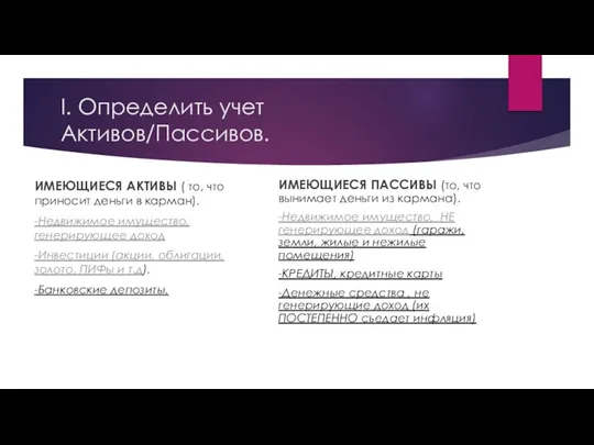 I. Определить учет Активов/Пассивов. ИМЕЮЩИЕСЯ АКТИВЫ ( то, что приносит