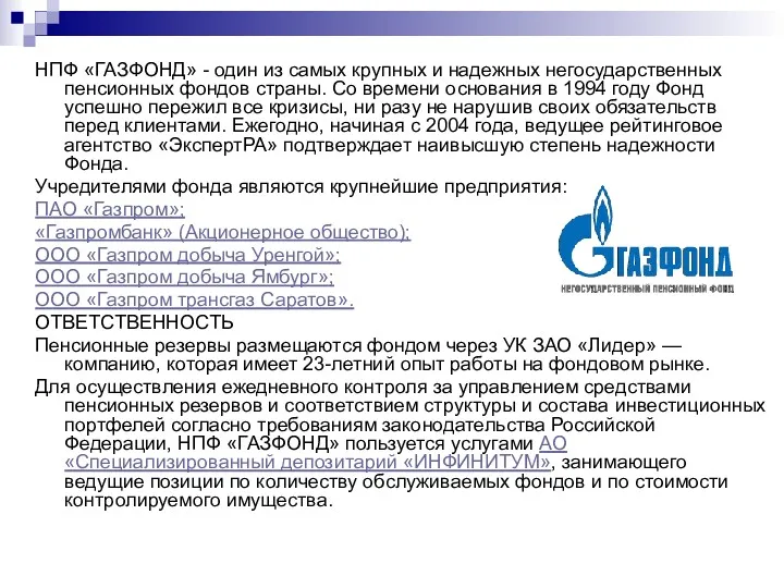 НПФ «ГАЗФОНД» - один из самых крупных и надежных негосударственных пенсионных фондов страны.