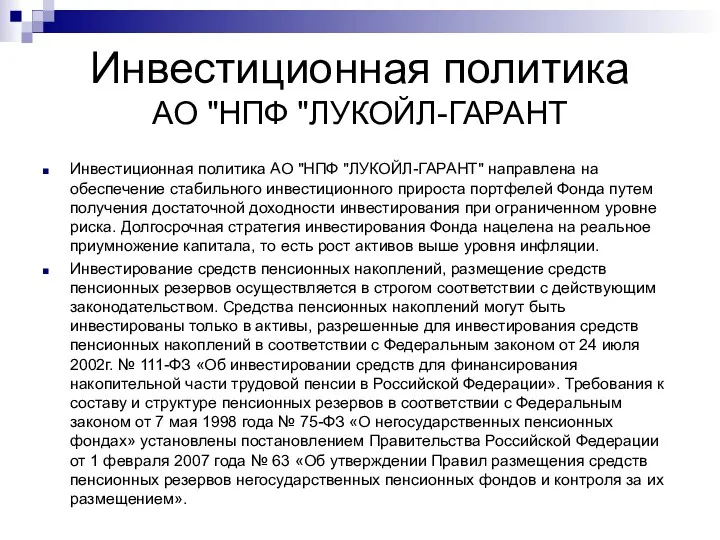 Инвестиционная политика АО "НПФ "ЛУКОЙЛ-ГАРАНТ Инвестиционная политика АО "НПФ "ЛУКОЙЛ-ГАРАНТ" направлена на обеспечение