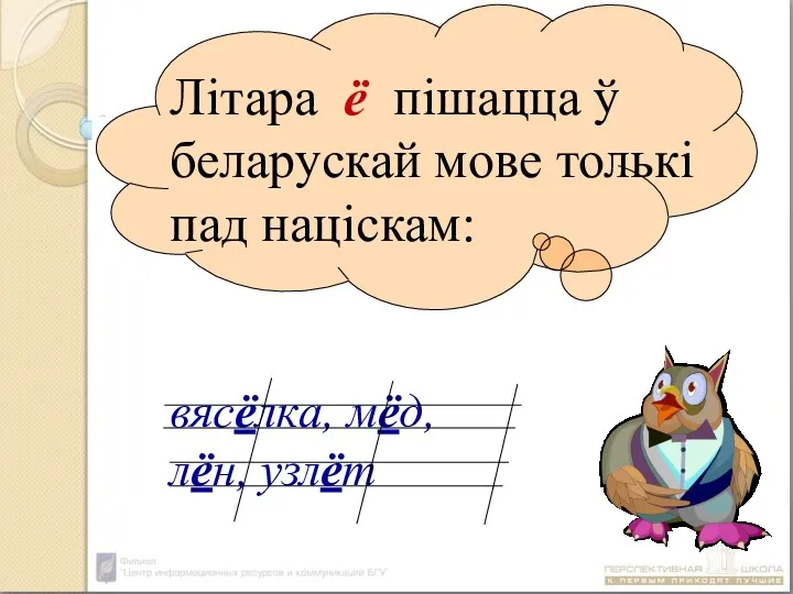 Літара ё пішацца ў беларускай мове толькі пад націскам: вясёлка, мёд, лён, узлёт