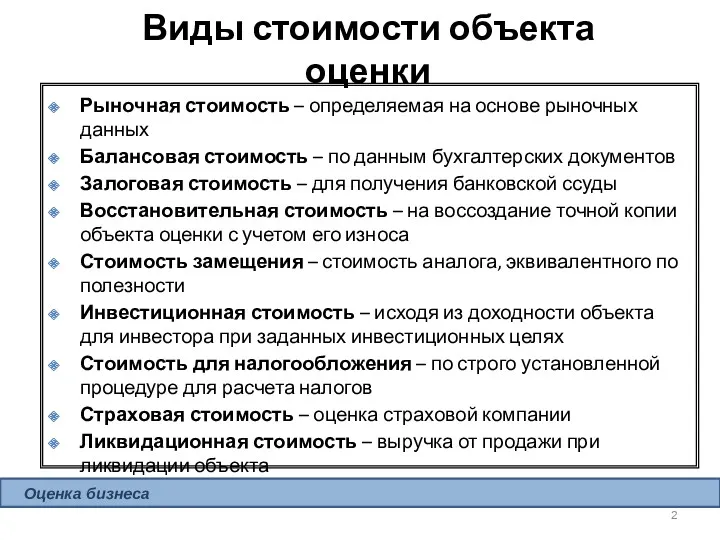 Виды стоимости объекта оценки Рыночная стоимость – определяемая на основе