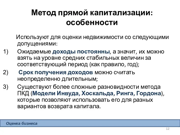 Метод прямой капитализации: особенности Используют для оценки недвижимости со следующими