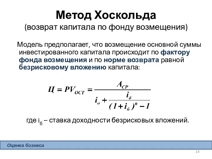 Метод Хоскольда (возврат капитала по фонду возмещения) где iб –