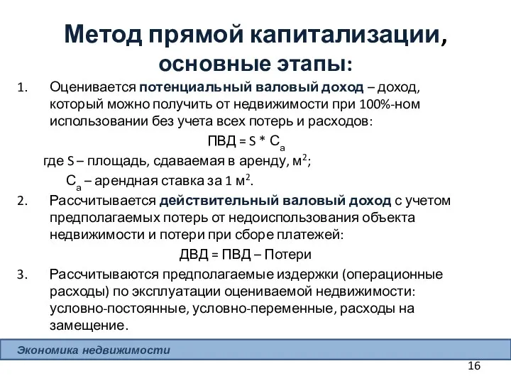 Метод прямой капитализации, основные этапы: Оценивается потенциальный валовый доход –