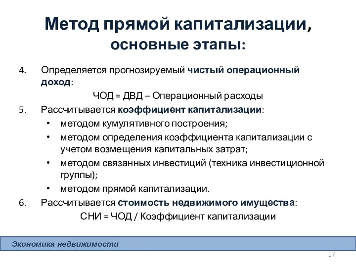 Определяется прогнозируемый чистый операционный доход: ЧОД = ДВД – Операционный