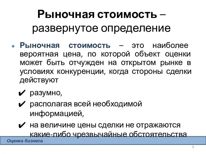 Рыночная стоимость – развернутое определение Рыночная стоимость – это наиболее