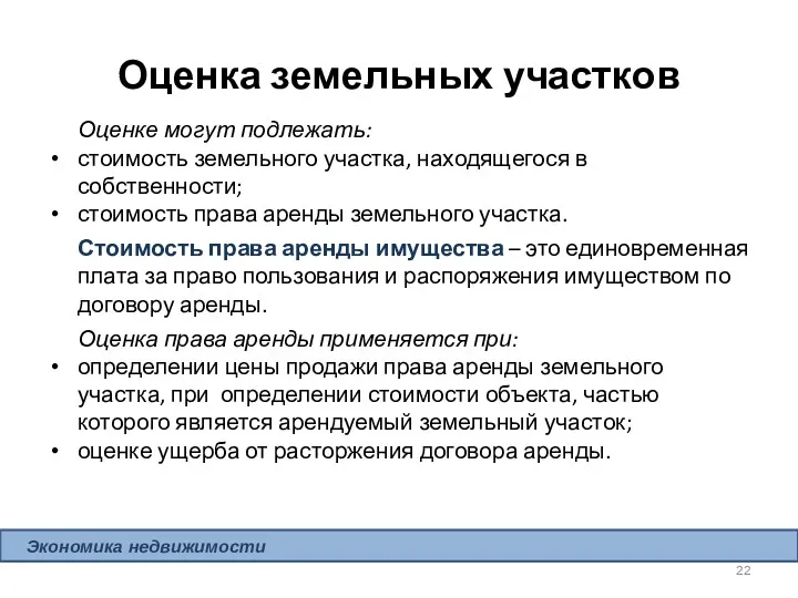 Оценка земельных участков Оценке могут подлежать: стоимость земельного участка, находящегося