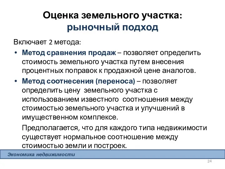 Оценка земельного участка: рыночный подход Включает 2 метода: Метод сравнения