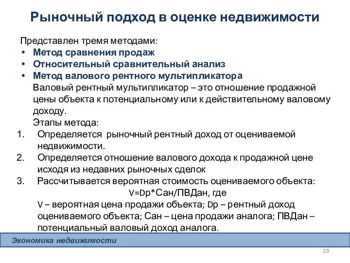 Рыночный подход в оценке недвижимости Представлен тремя методами: Метод сравнения