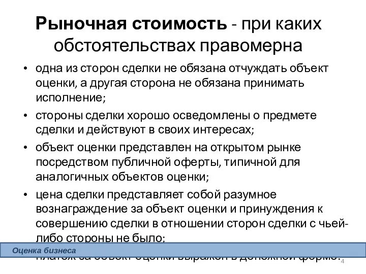 одна из сторон сделки не обязана отчуждать объект оценки, а