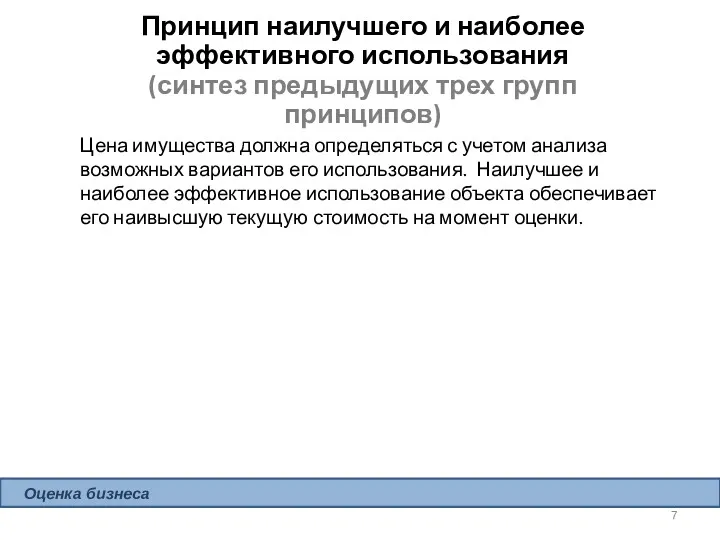 Принцип наилучшего и наиболее эффективного использования (синтез предыдущих трех групп