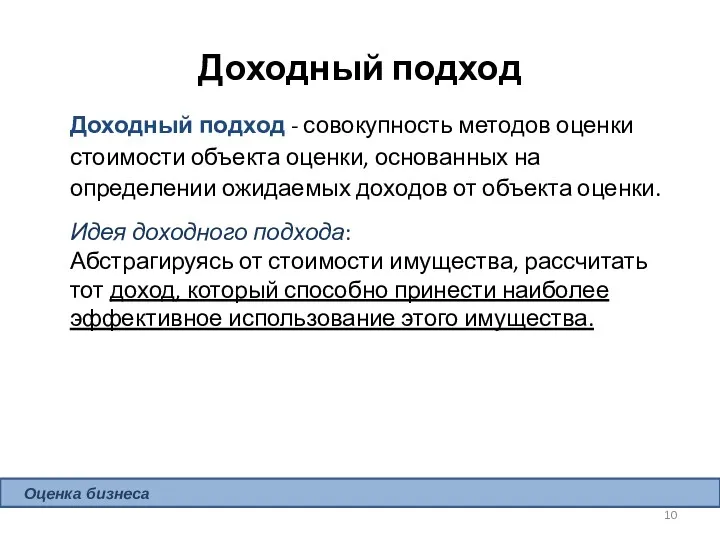 Доходный подход Доходный подход - совокупность методов оценки стоимости объекта