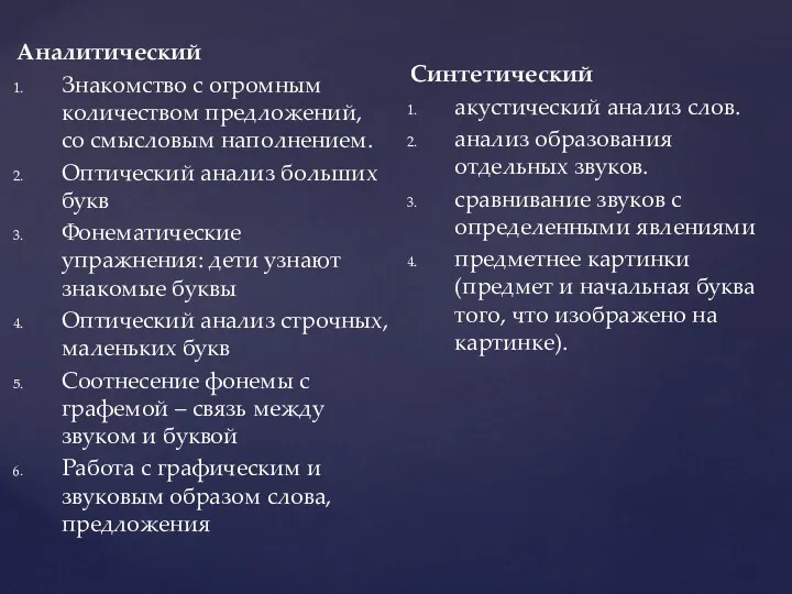 Аналитический Знакомство с огромным количеством предложений, со смысловым наполнением. Оптический