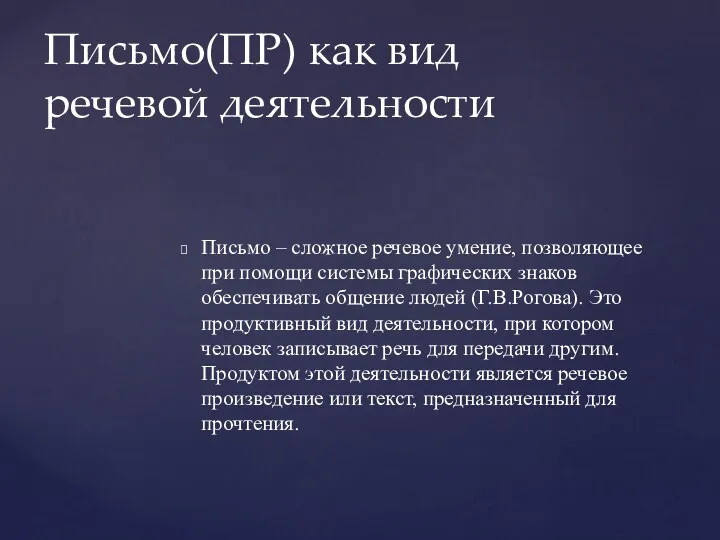 Письмо – сложное речевое умение, позволяющее при помощи системы графических