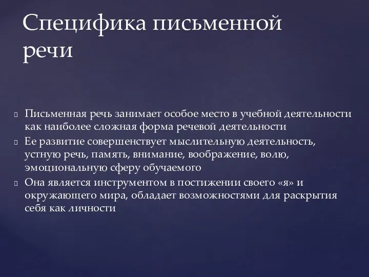 Письменная речь занимает особое место в учебной деятельности как наиболее