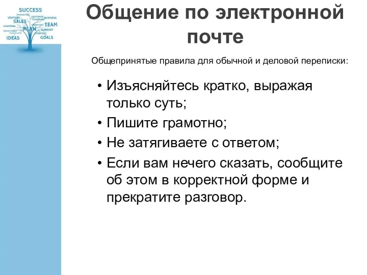 Общение по электронной почте Общепринятые правила для обычной и деловой