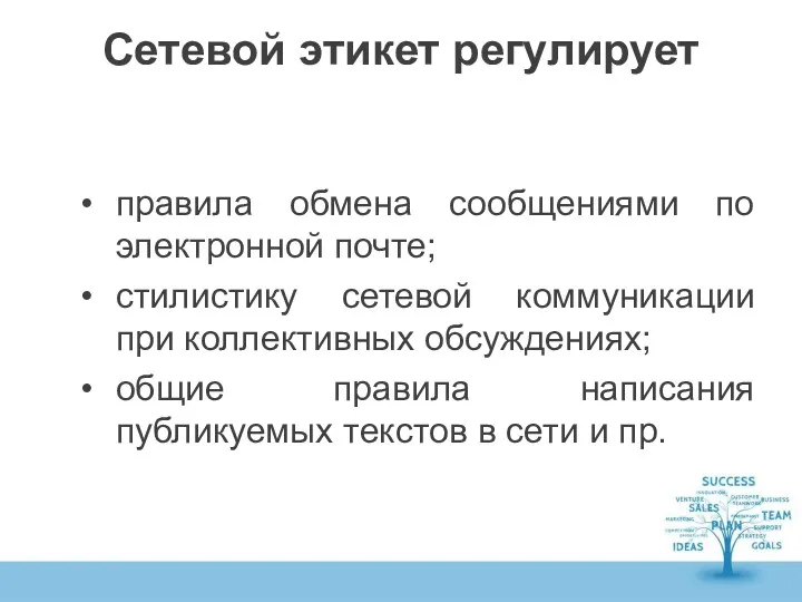 Сетевой этикет регулирует правила обмена сообщениями по электронной почте; стилистику