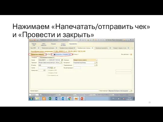 Нажимаем «Напечатать/отправить чек» и «Провести и закрыть»