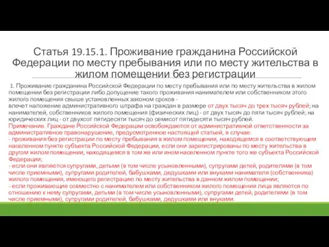 Статья 19.15.1. Проживание гражданина Российской Федерации по месту пребывания или