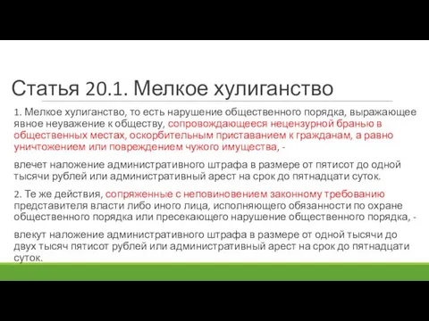 Статья 20.1. Мелкое хулиганство 1. Мелкое хулиганство, то есть нарушение