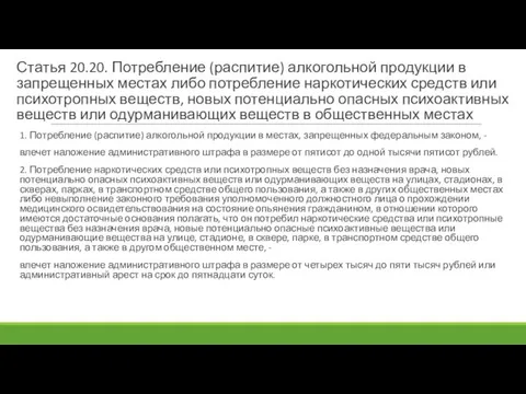 Статья 20.20. Потребление (распитие) алкогольной продукции в запрещенных местах либо