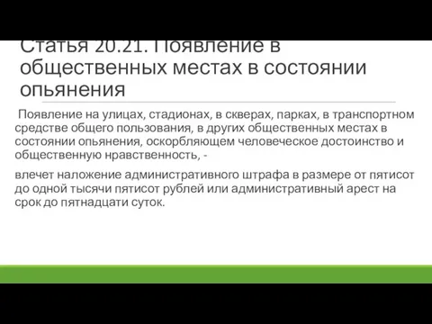 Статья 20.21. Появление в общественных местах в состоянии опьянения Появление