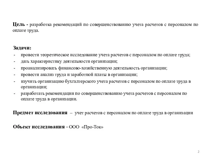 Цель - разработка рекомендаций по совершенствованию учета расчетов с персоналом