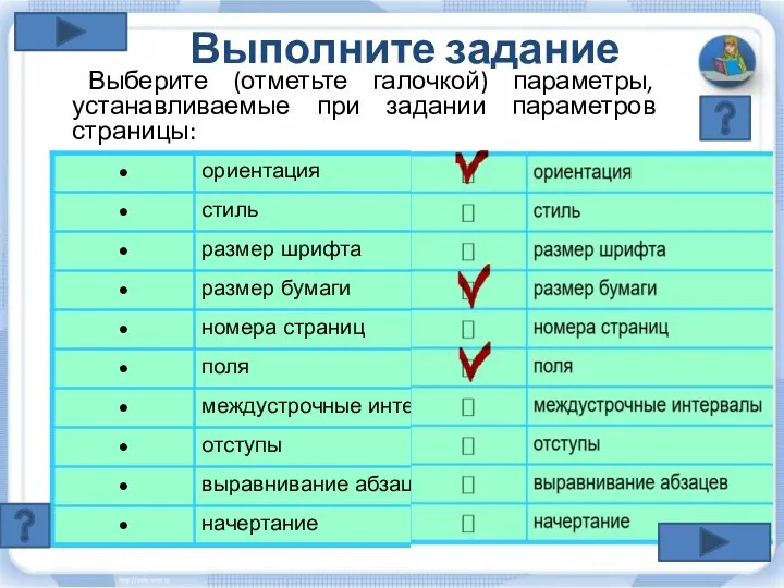 Выберите (отметьте галочкой) параметры, устанавливаемые при задании параметров страницы: Выполните задание