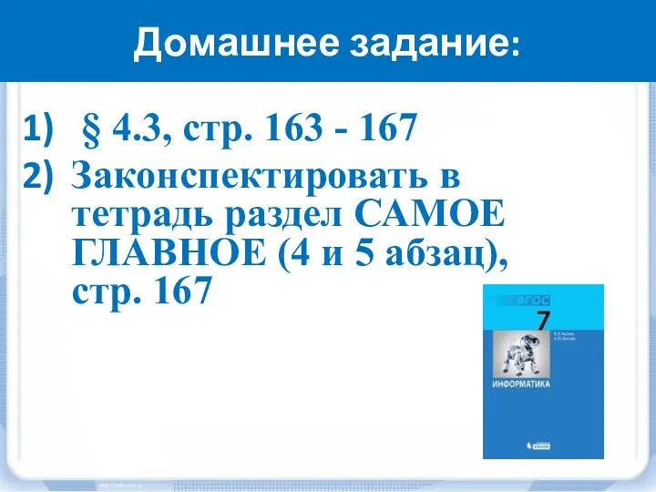 Домашнее задание: § 4.3, стр. 163 - 167 Законспектировать в