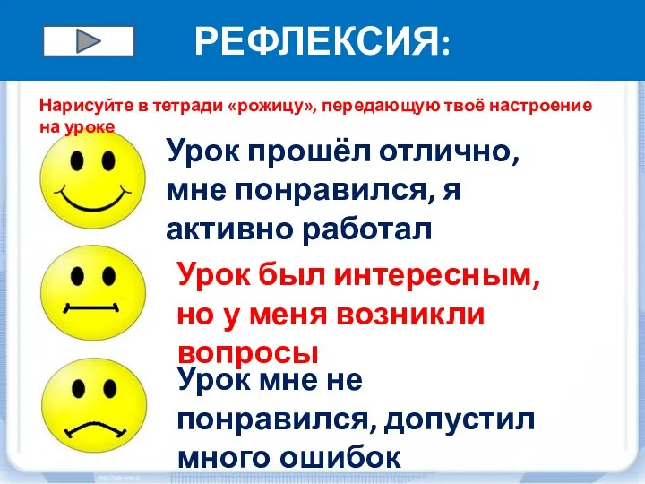 РЕФЛЕКСИЯ: Урок прошёл отлично, мне понравился, я активно работал Нарисуйте